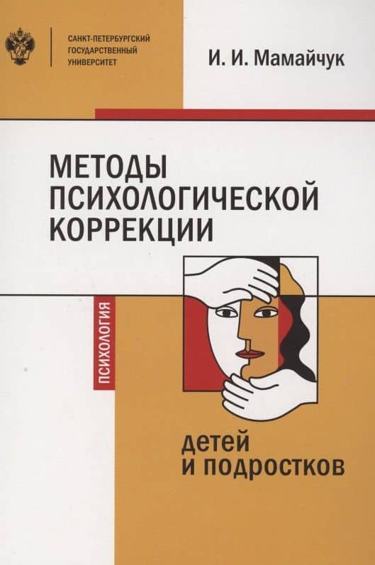 Методы психологической коррекции детей и подростков. Учебник