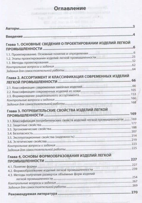 Конструирование изделий легкой промышленности: Теоретические основы проектирования. Учебник — Лидия Юрьевна Махоткина (2)