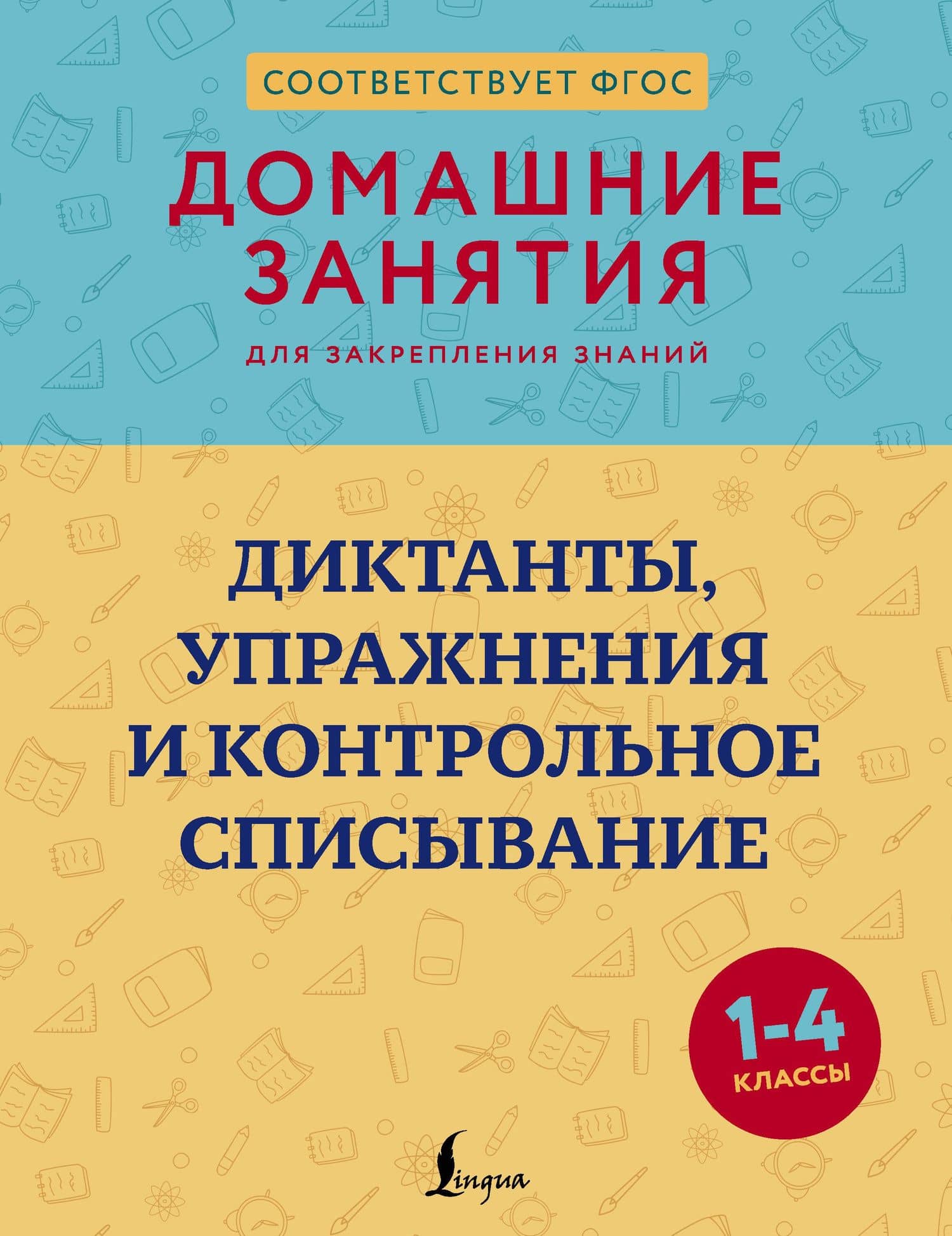 Диктанты, упражнения и контрольное списывание. 1-4 классы — Дарья Евгеньевна Искрицкая