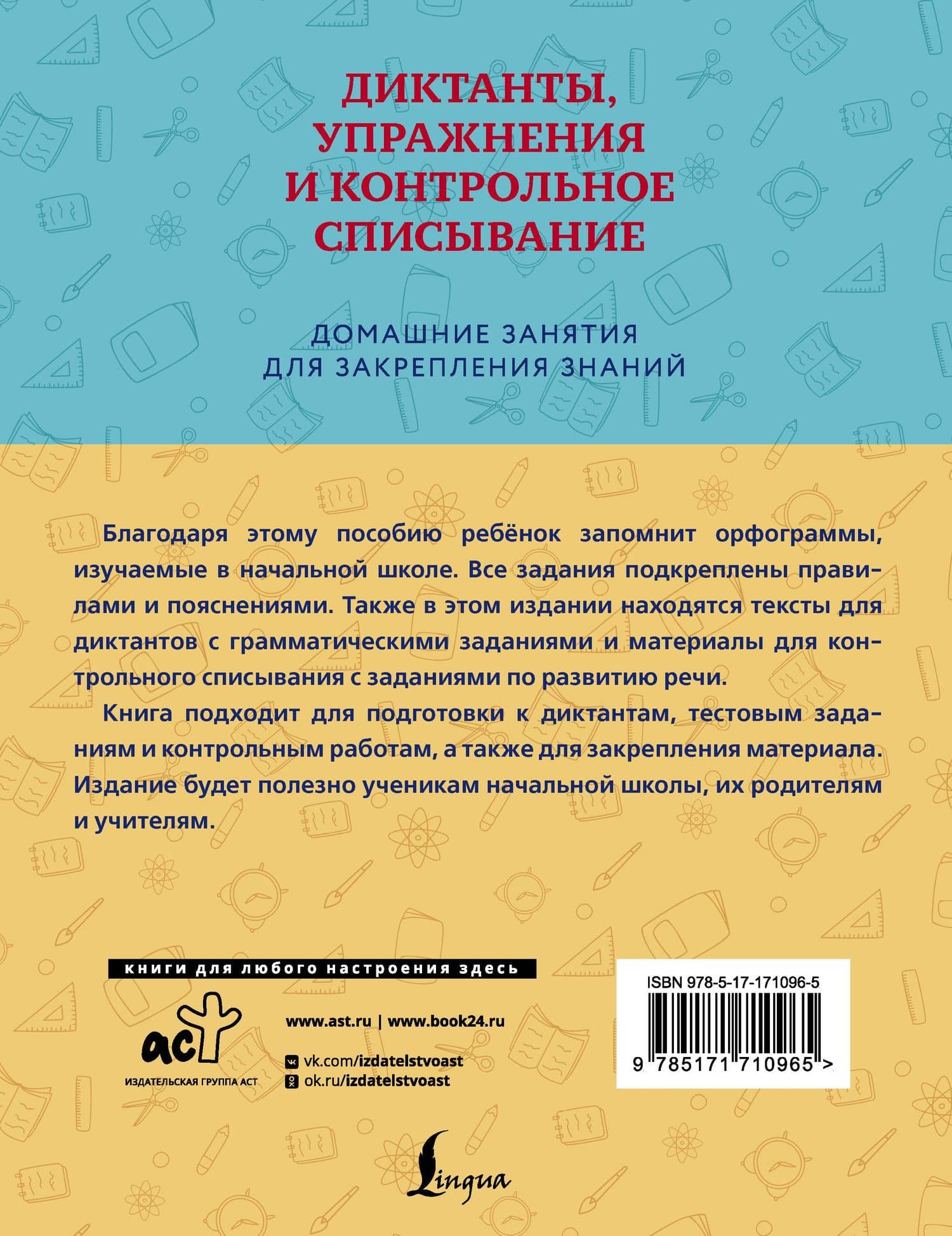 Диктанты, упражнения и контрольное списывание. 1-4 классы — Дарья Евгеньевна Искрицкая (2)