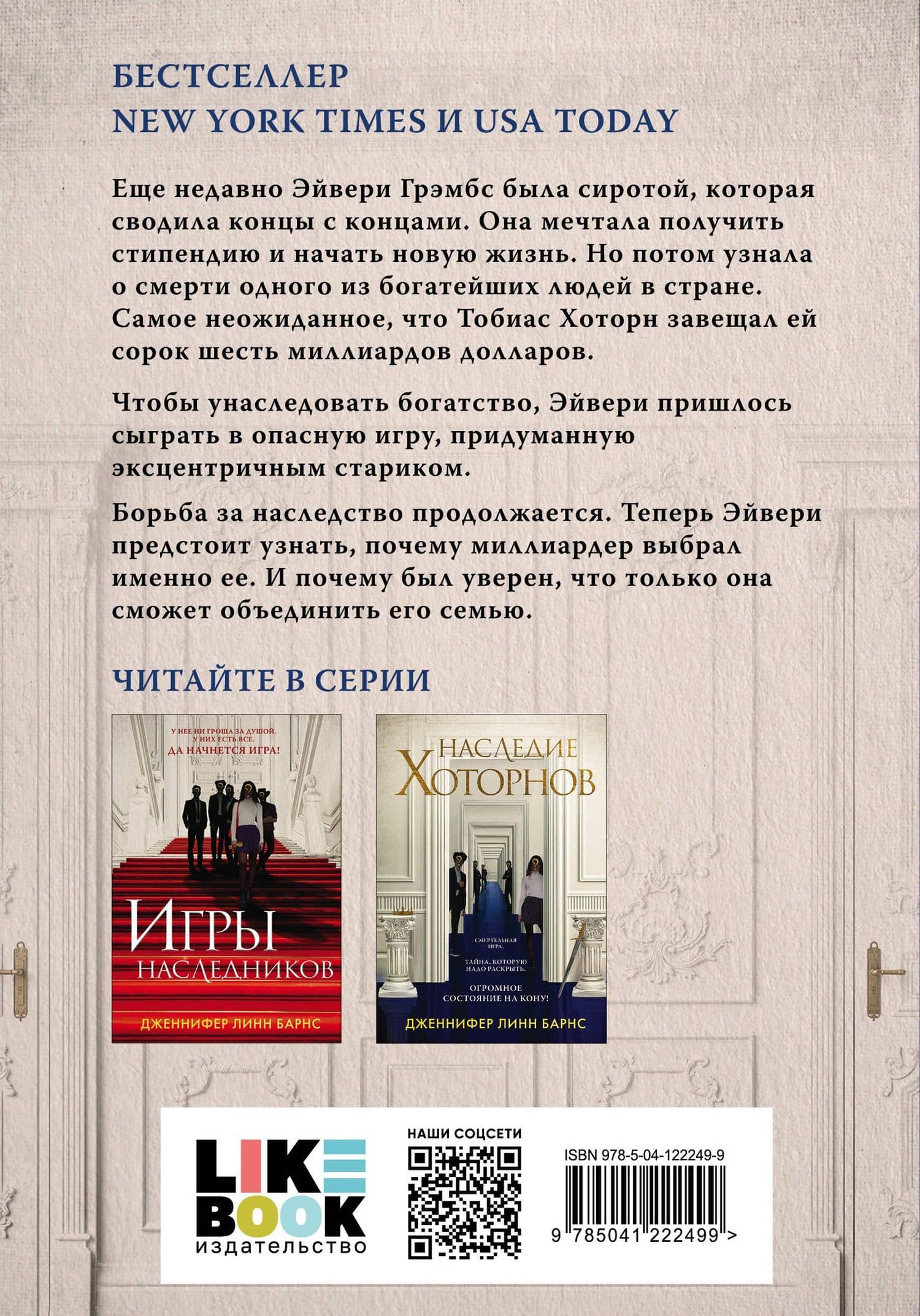Комплект из книг: Игры наследников (#1) + Наследие Хоторнов (#2) — Дженнифер Линн Барнс (2)
