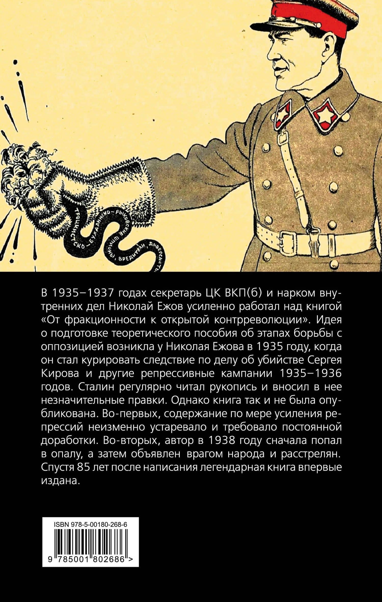 От фракционности к открытой контрреволюции. Нарком НКВД свидетельствует — Ежов Николай Иванович (2)