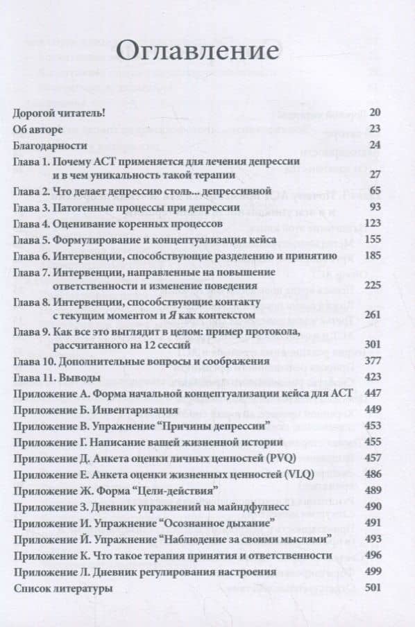 Терапия принятия и ответственности для лечения депрессии. Руководство психотерапевта — Зеттл Роберт (2)