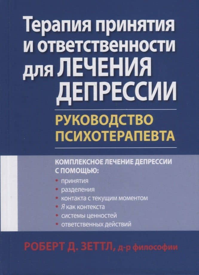 Терапия принятия и ответственности для лечения депрессии. Руководство психотерапевта — Зеттл Роберт