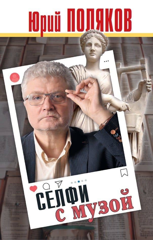 Селфи с музой: Рассказы о писательстве — Юрий Поляков