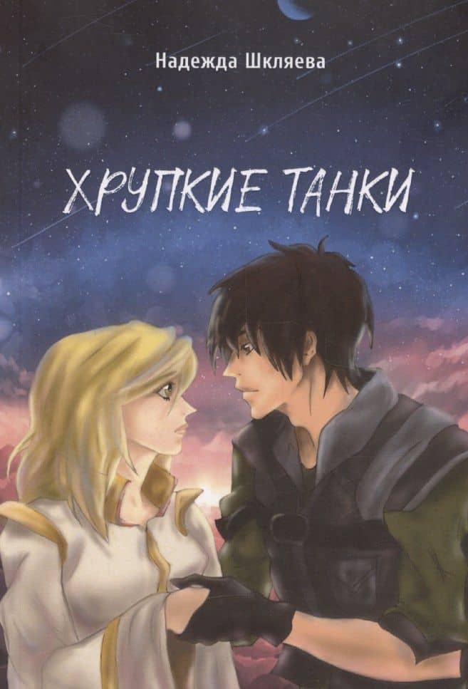 Хрупкие Танки — Надежда Шкляева