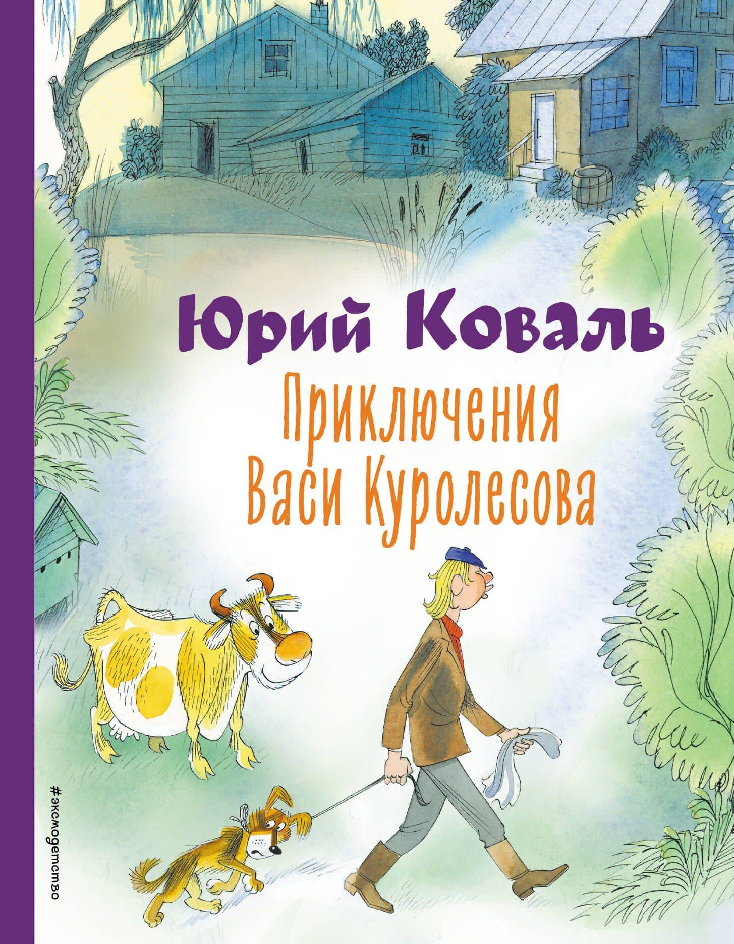 Приключения Васи Куролесова (ил. В. Чижикова) — Коваль Юрий Иосифович