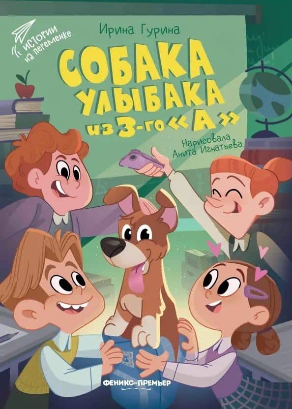 Собака Улыбака из 3-го "А" — Ирина Валерьевна Гурина