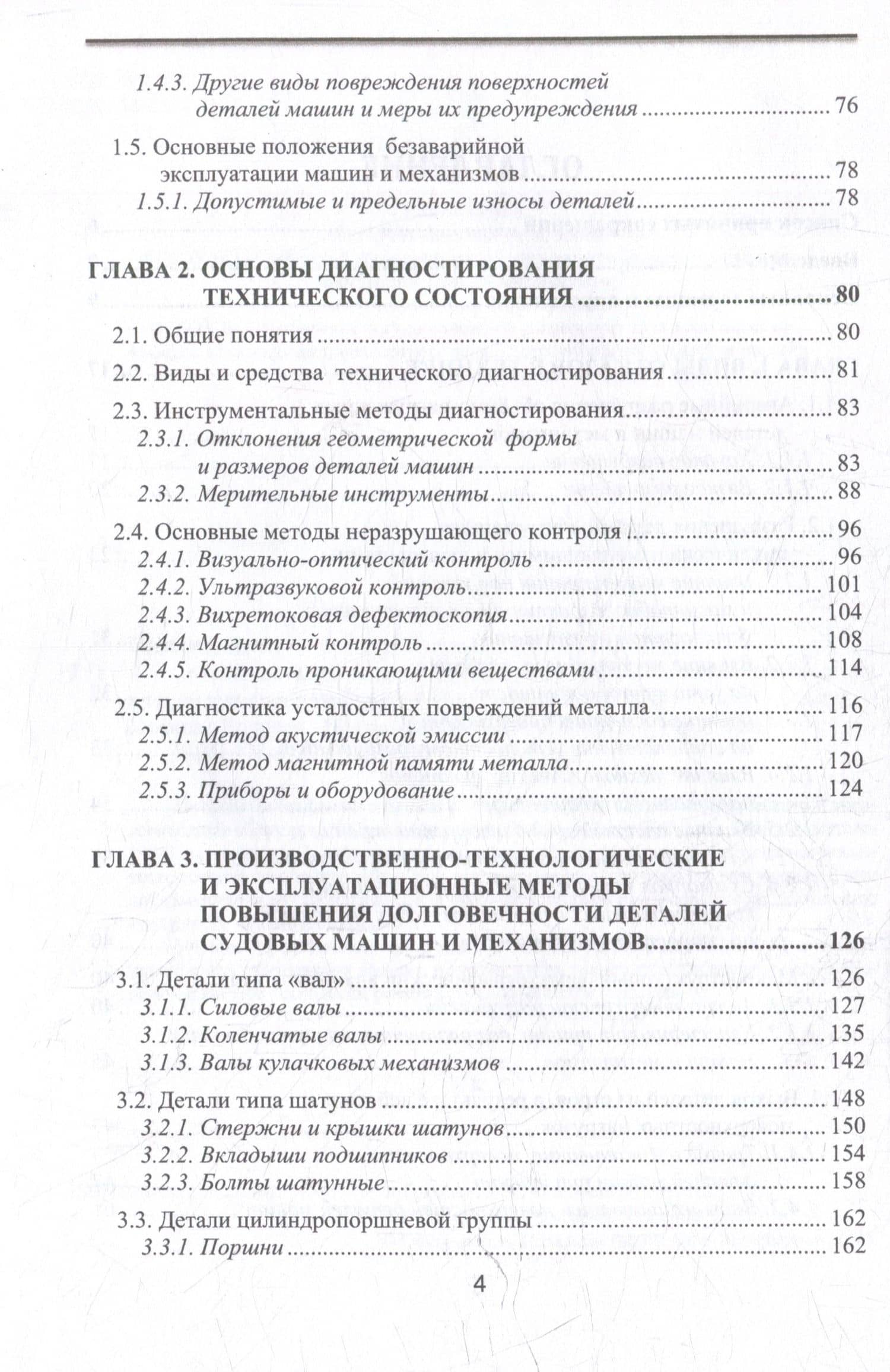 Отказы деталей машин. Анализ причин, техническая диагностика и профилактика: учебное пособие — Игорь Геннадьевич Мироненко (3)