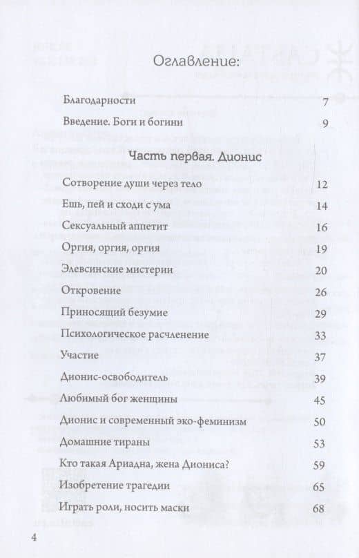 Боги в нашей психике. Дионис, Гермес и богиня Памяти в повседневной жизни — Джинетт Пэрис (2)