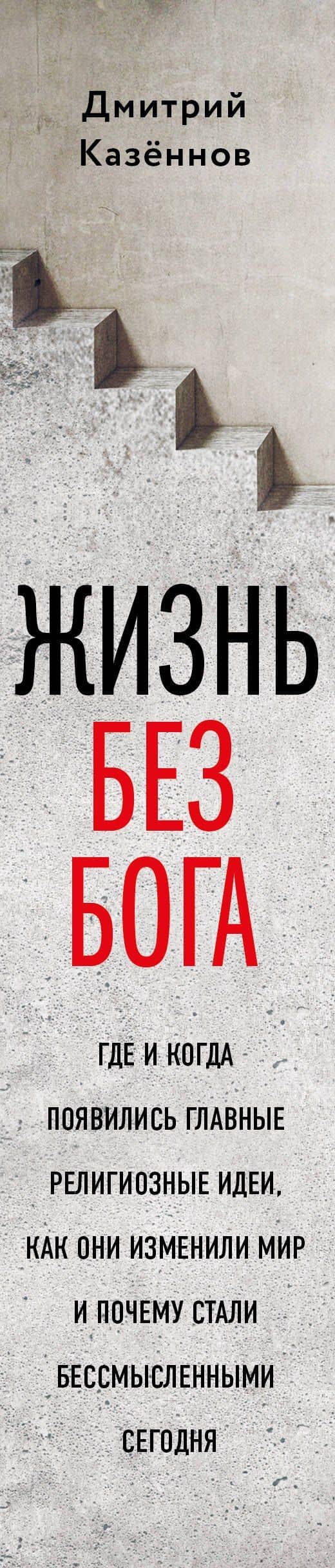 Жизнь без бога: Где и когда появились главные религиозные идеи, как они изменили мир и почему стали бессмысленными сегодня (комплект) (3)