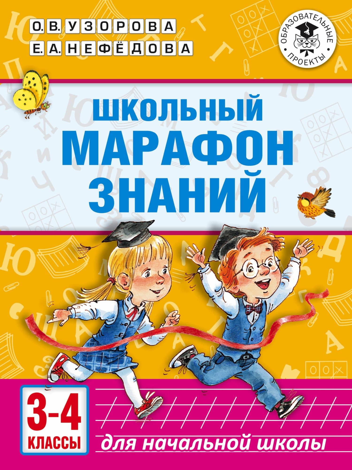 Школьный марафон знаний. 3-4 классы — Ольга Васильевна Узорова