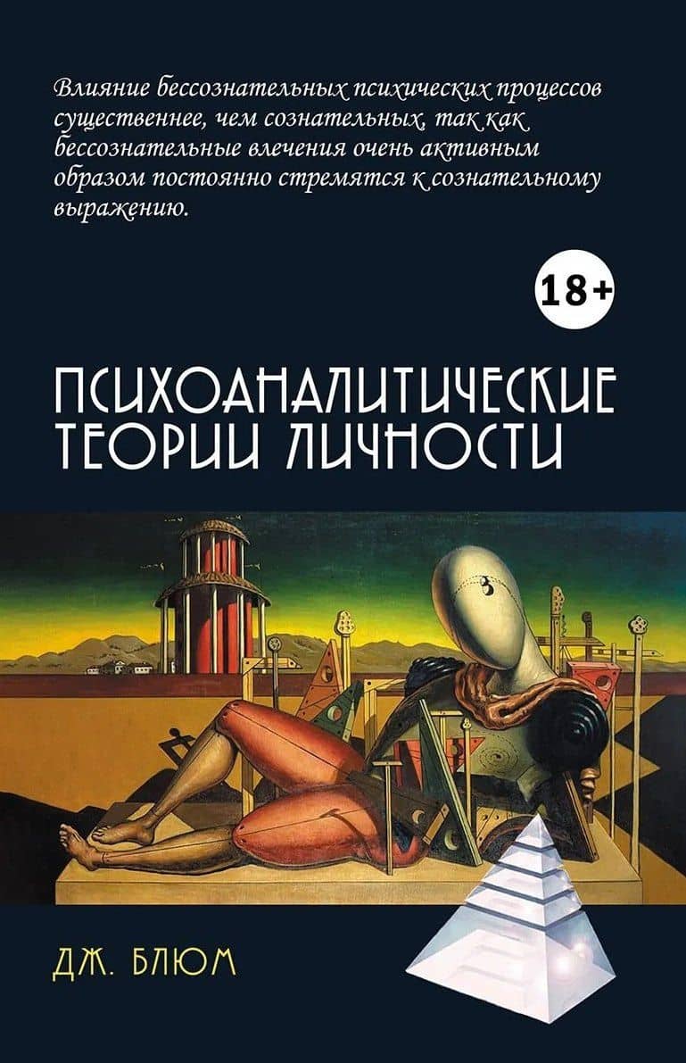 Психоаналитические теории личности