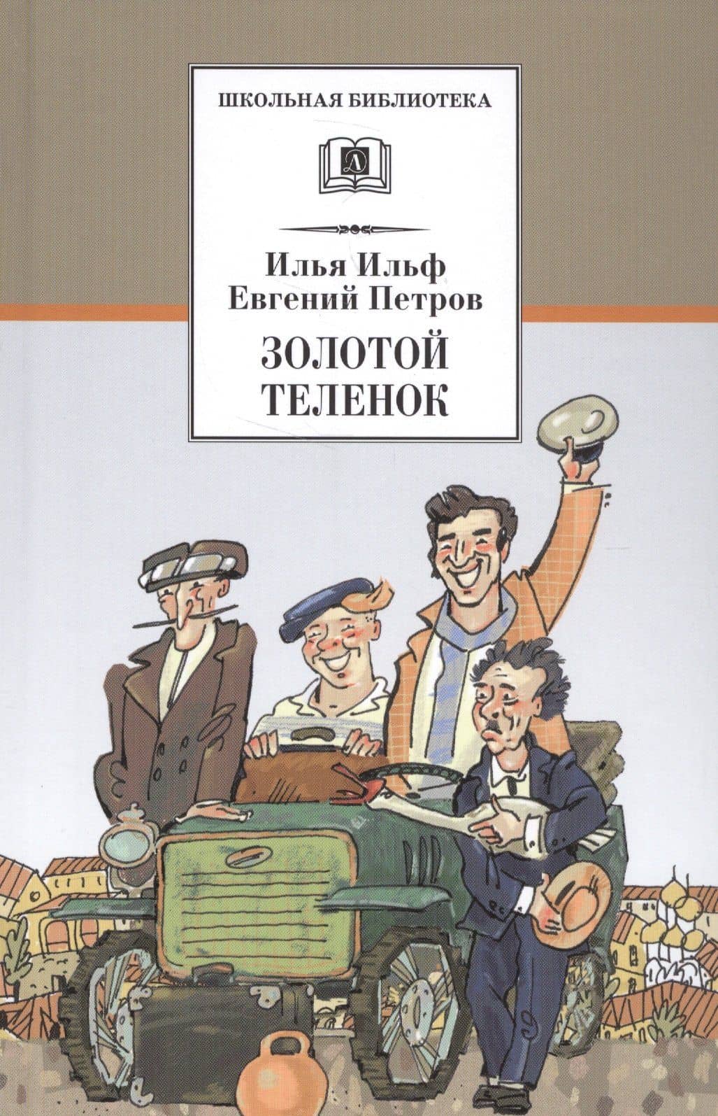 Золотой теленок : роман