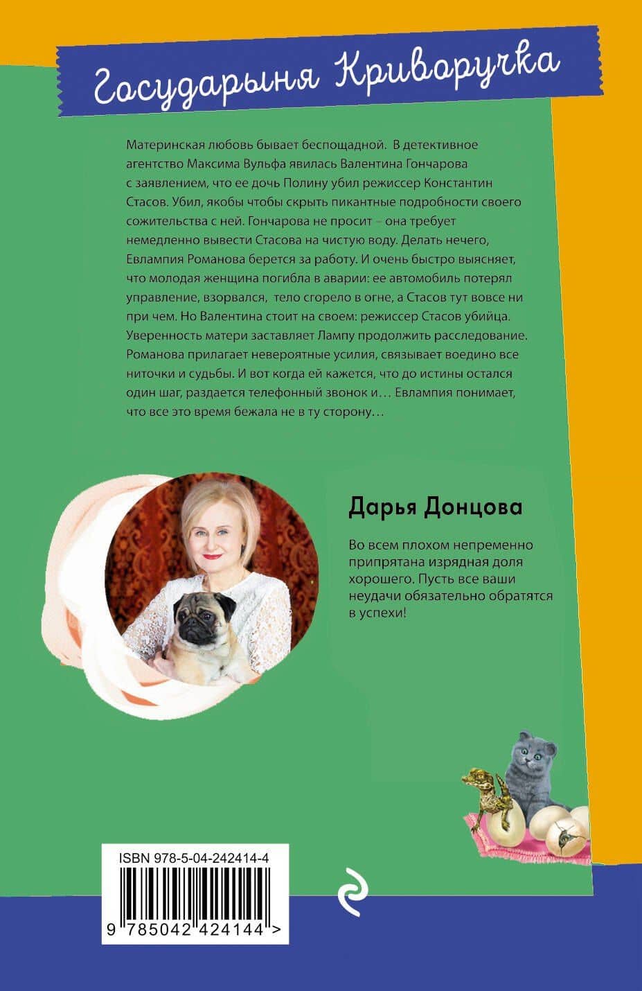 Государыня Криворучка — Дарья Аркадьевна Донцова (2)