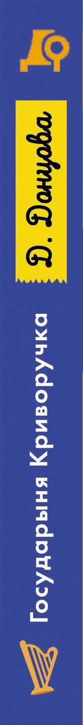 Государыня Криворучка — Дарья Аркадьевна Донцова (3)