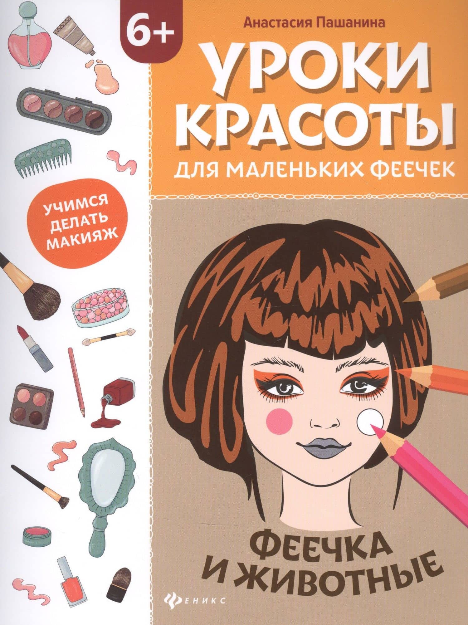Уроки красоты для маленьких феечек:феечка и животные:книжка-раскраска дт — Анастасия Пашанина