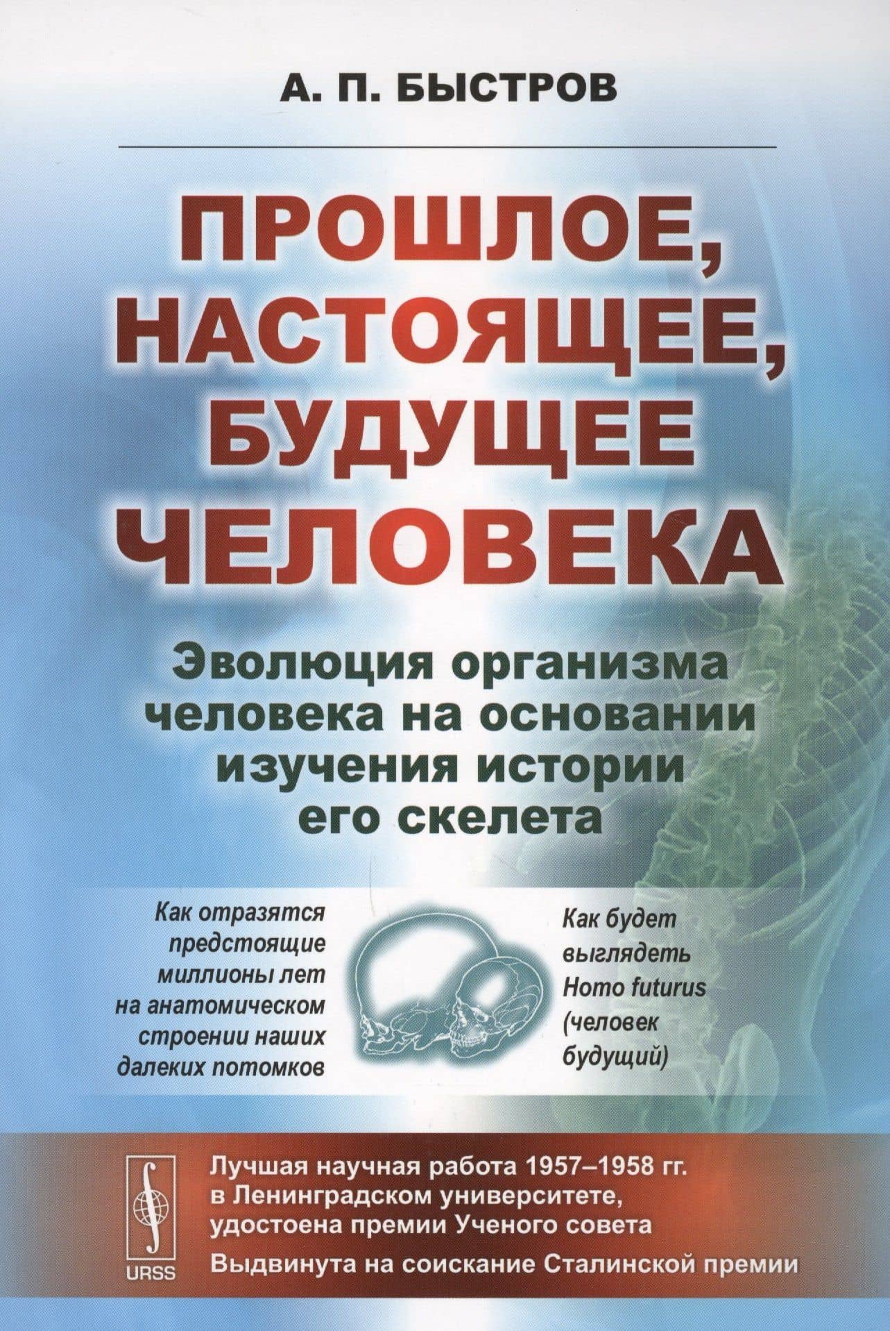 Прошлое, настоящее, будущее человека. Эволюция организма человека на основании изучения истории его