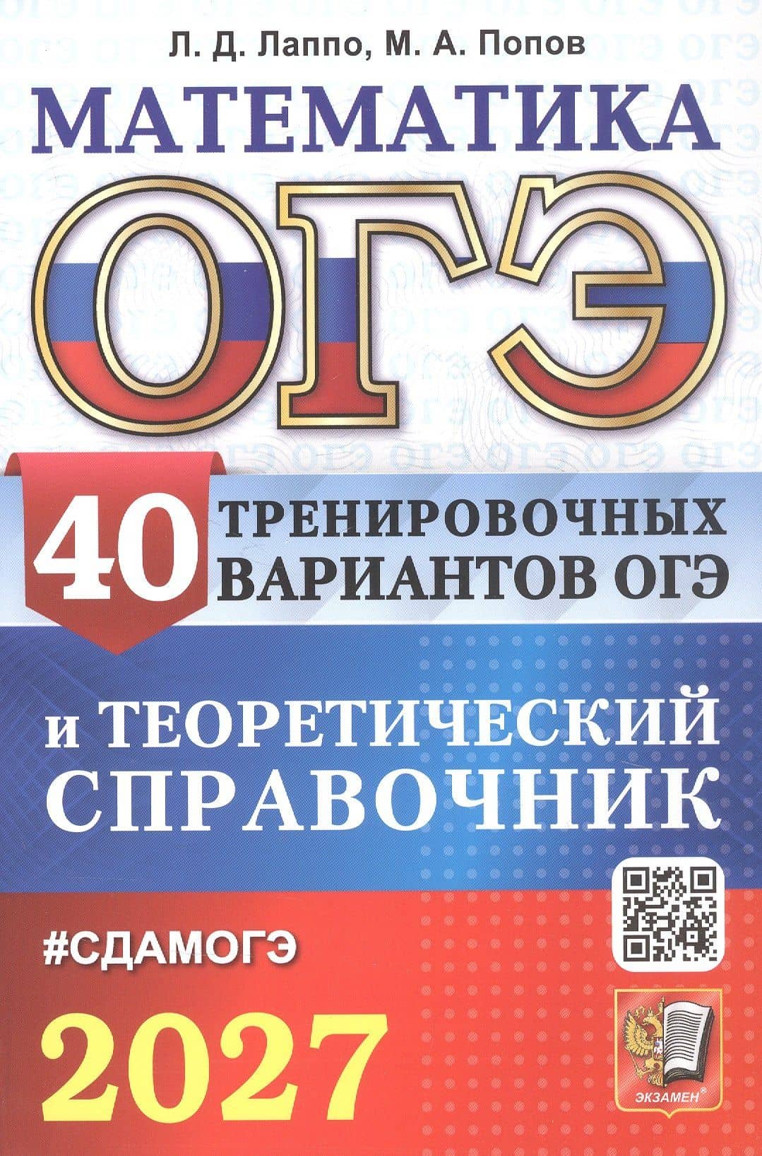 ОГЭ 2027. Математика. 40 тренировочных вариантов ОГЭ и теоретический справочник — Лев Дмитриевич Лаппо