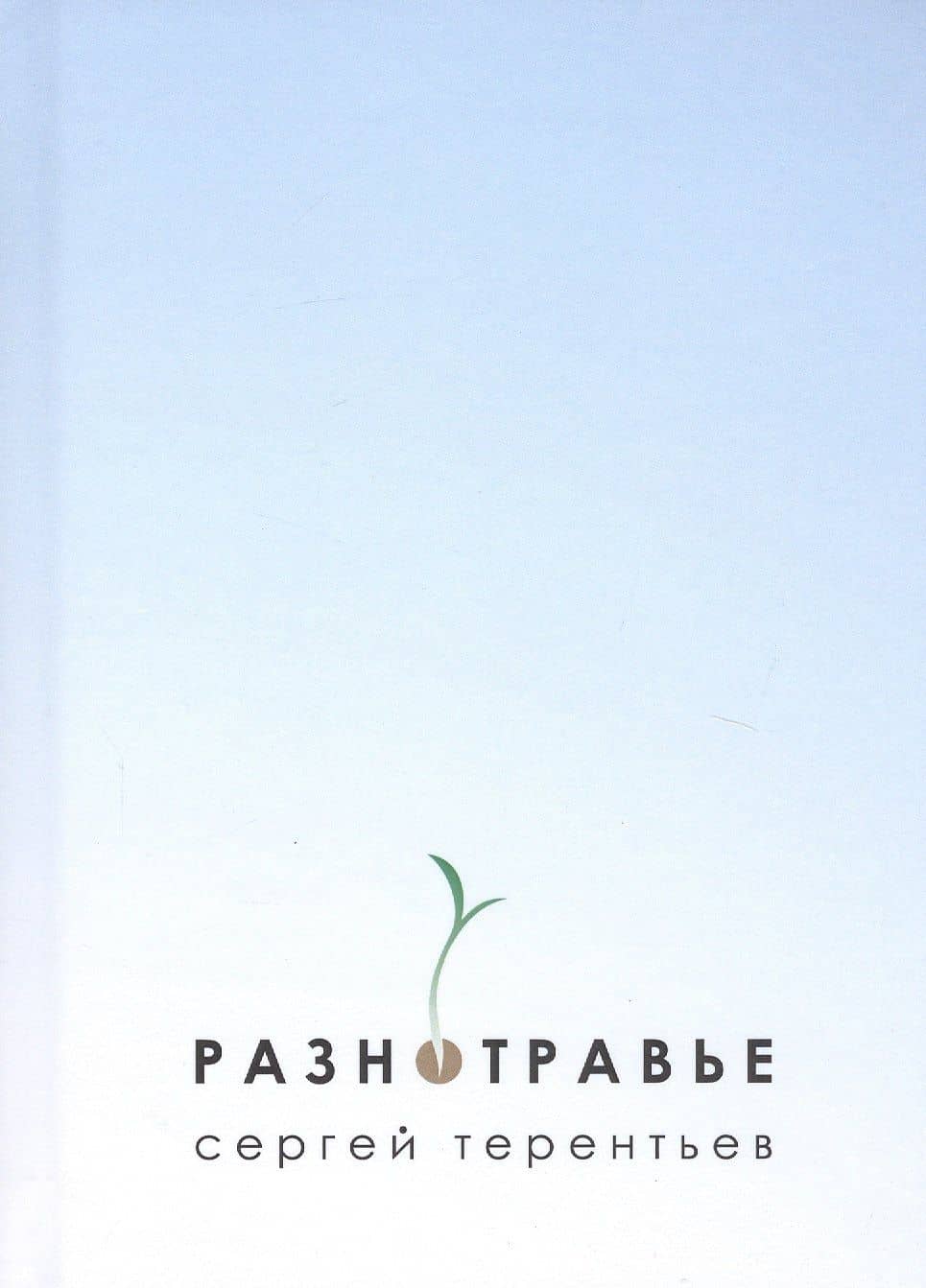 Разнотравье