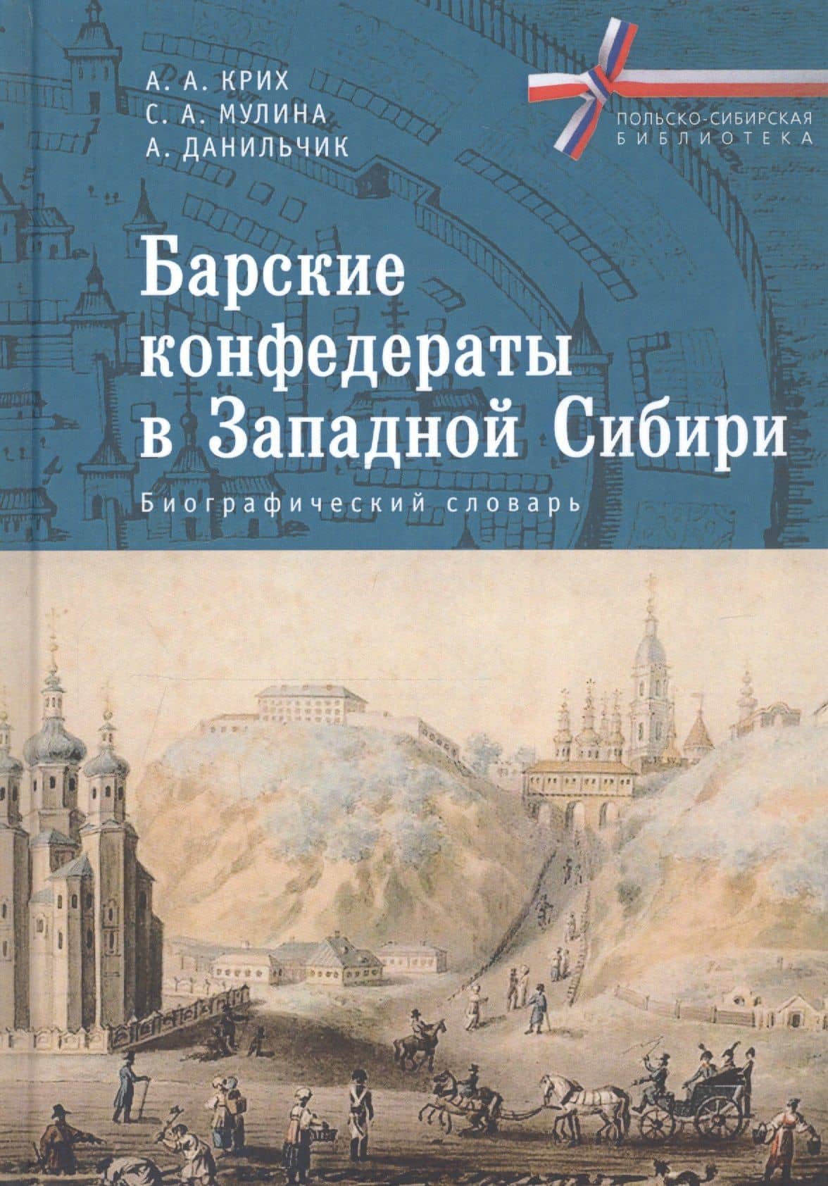 Барские конфедераты в Западной Сибири. Биографический словарь — Анна Крих