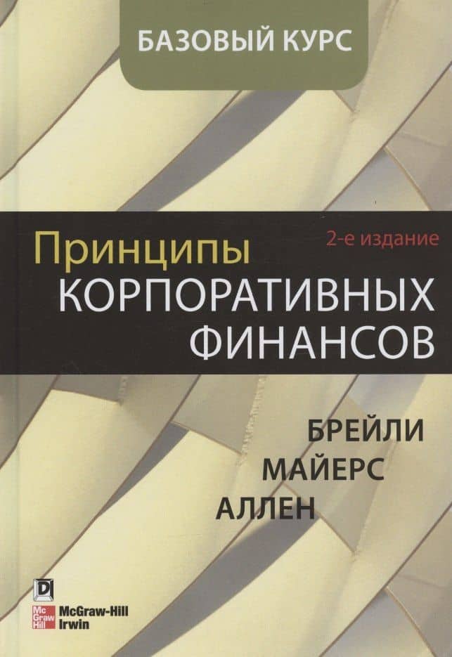Принципы корпоративных финансов. Базовый курс. 2-е издание