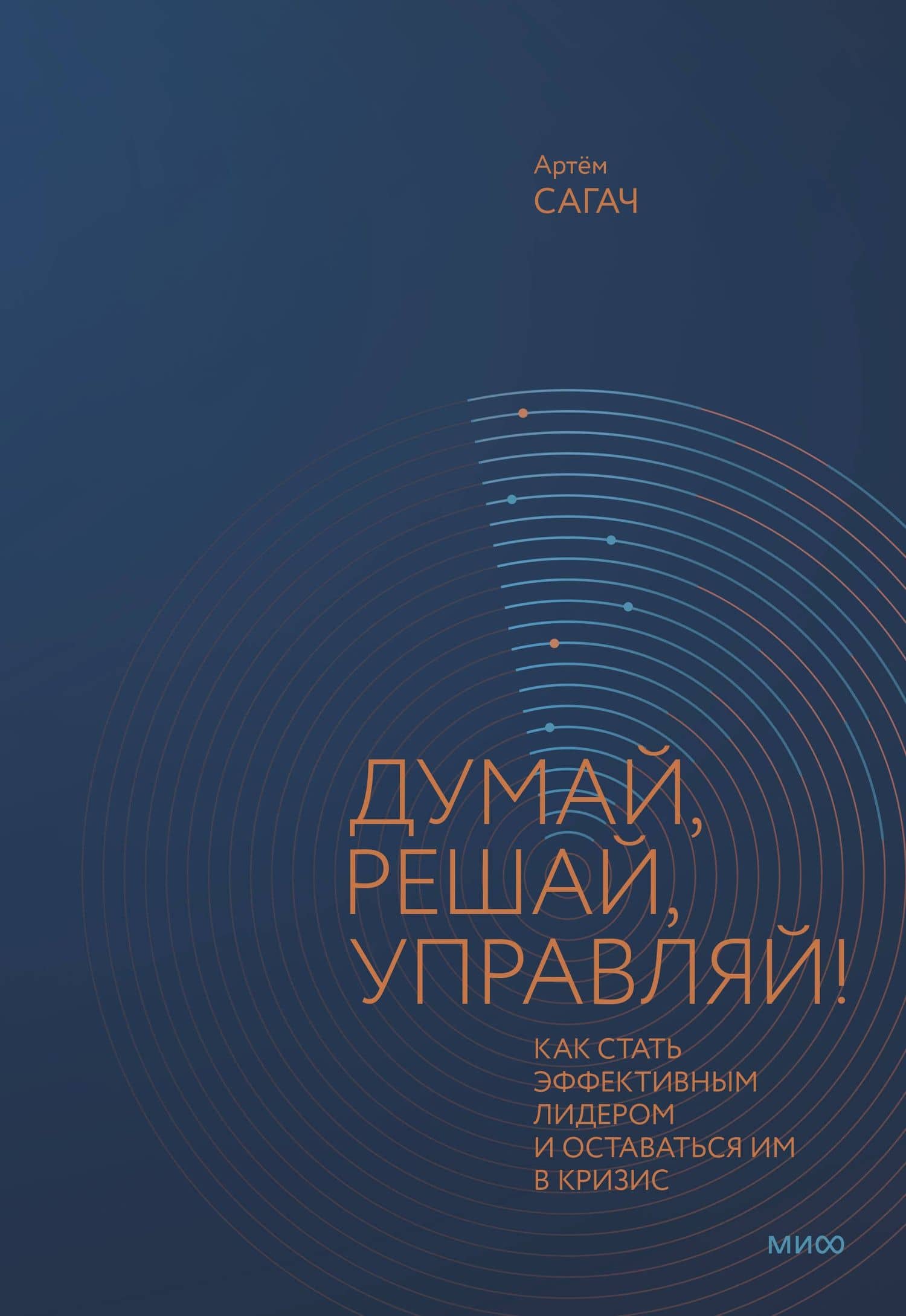 Думай, решай, управляй! Как стать эффективным лидером и оставаться им в кризис