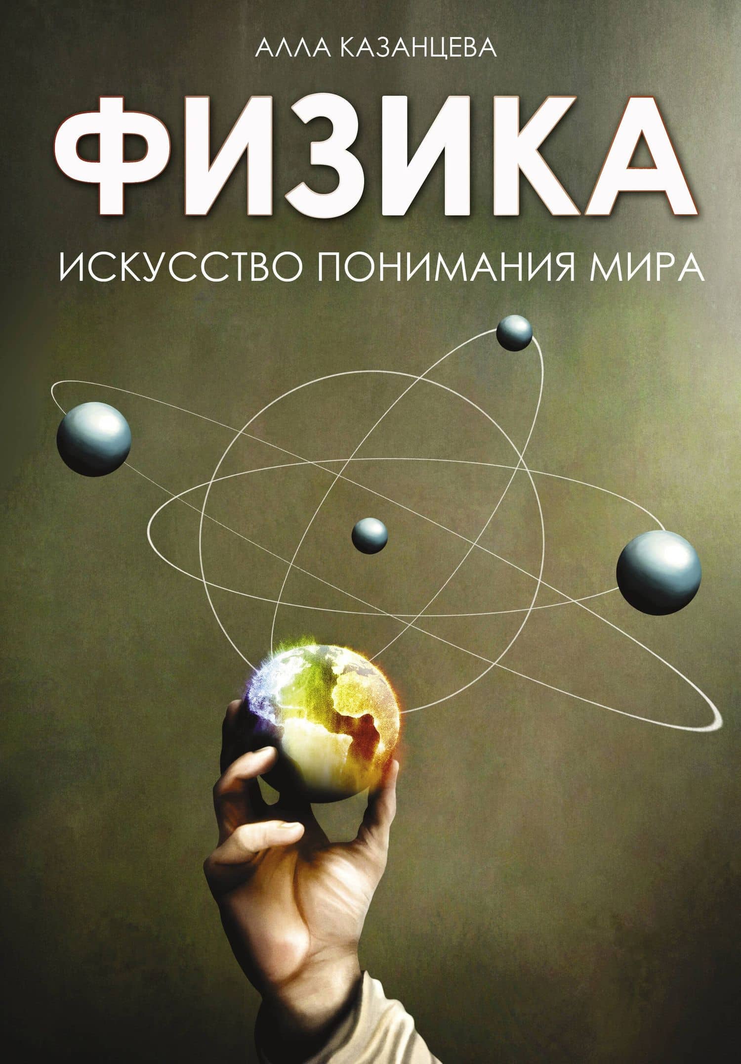 Физика. Искусство понимания мира — Алла Борисовна Казанцева