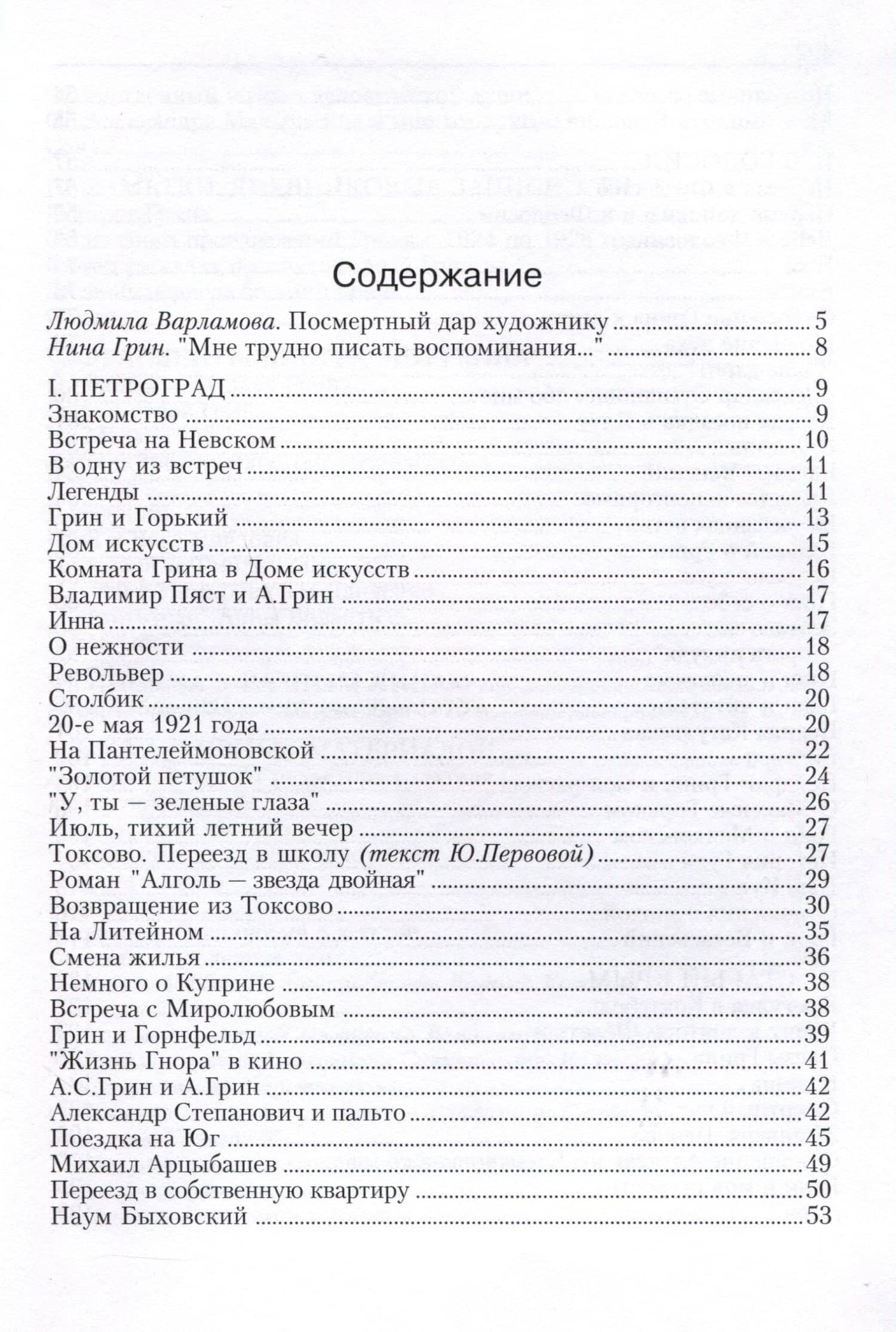 Воспоминания об Александре Грине — Нина Николаевна Грин (3)