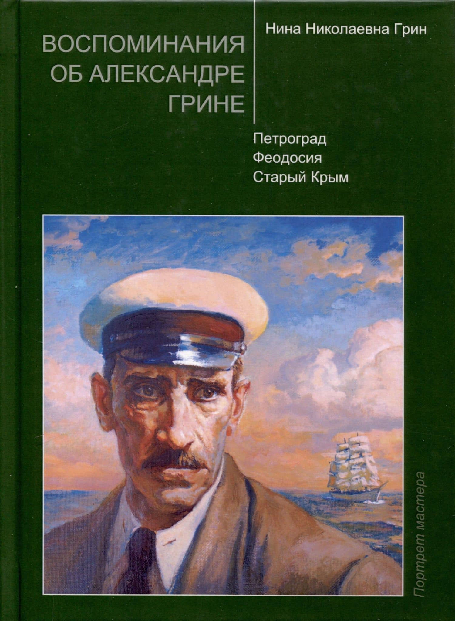 Воспоминания об Александре Грине