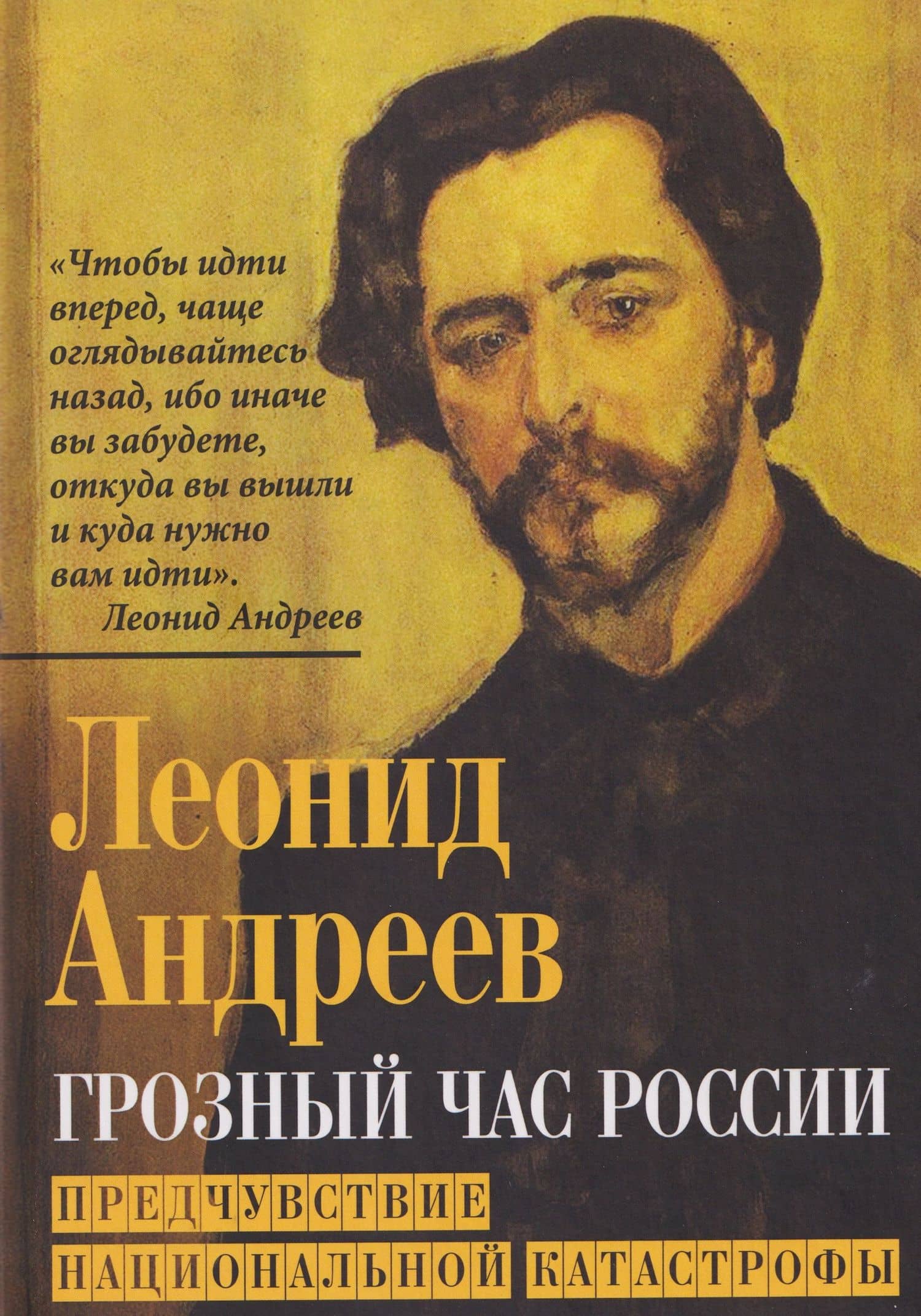 Грозный час России. Предчувствие национальной катастрофы — Леонид Николаевич Андреев