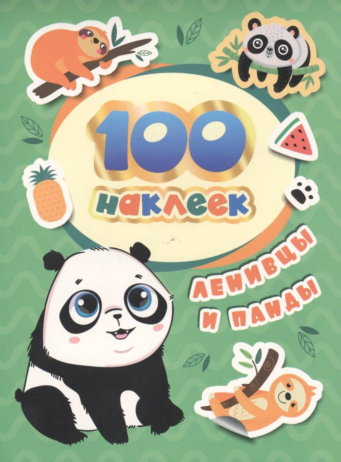 Ленивцы и панды. 100 наклеек — А.К. Соломкина