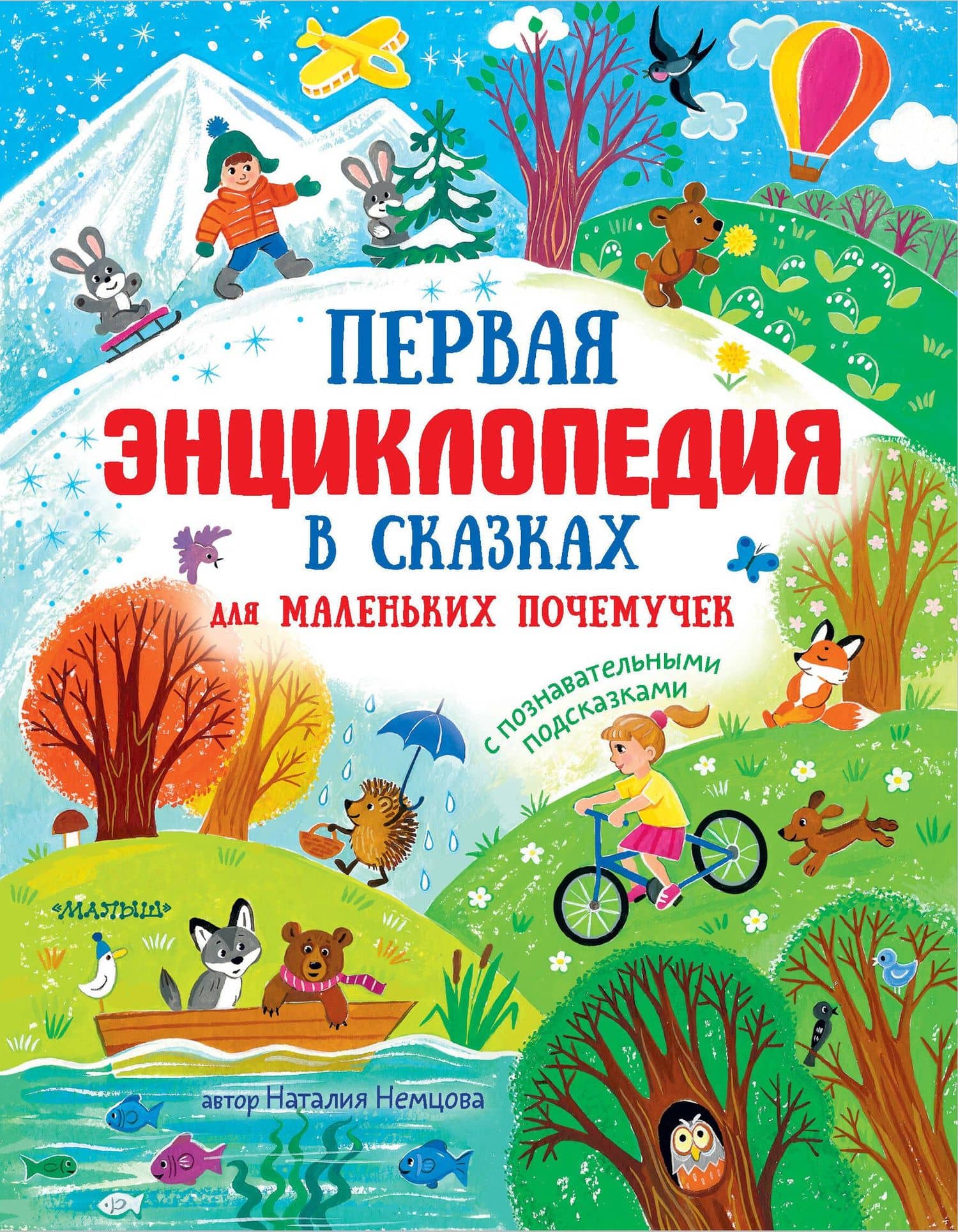 Первая энциклопедия в сказках для маленьких почемучек — Немцова Наталия Леонидовна