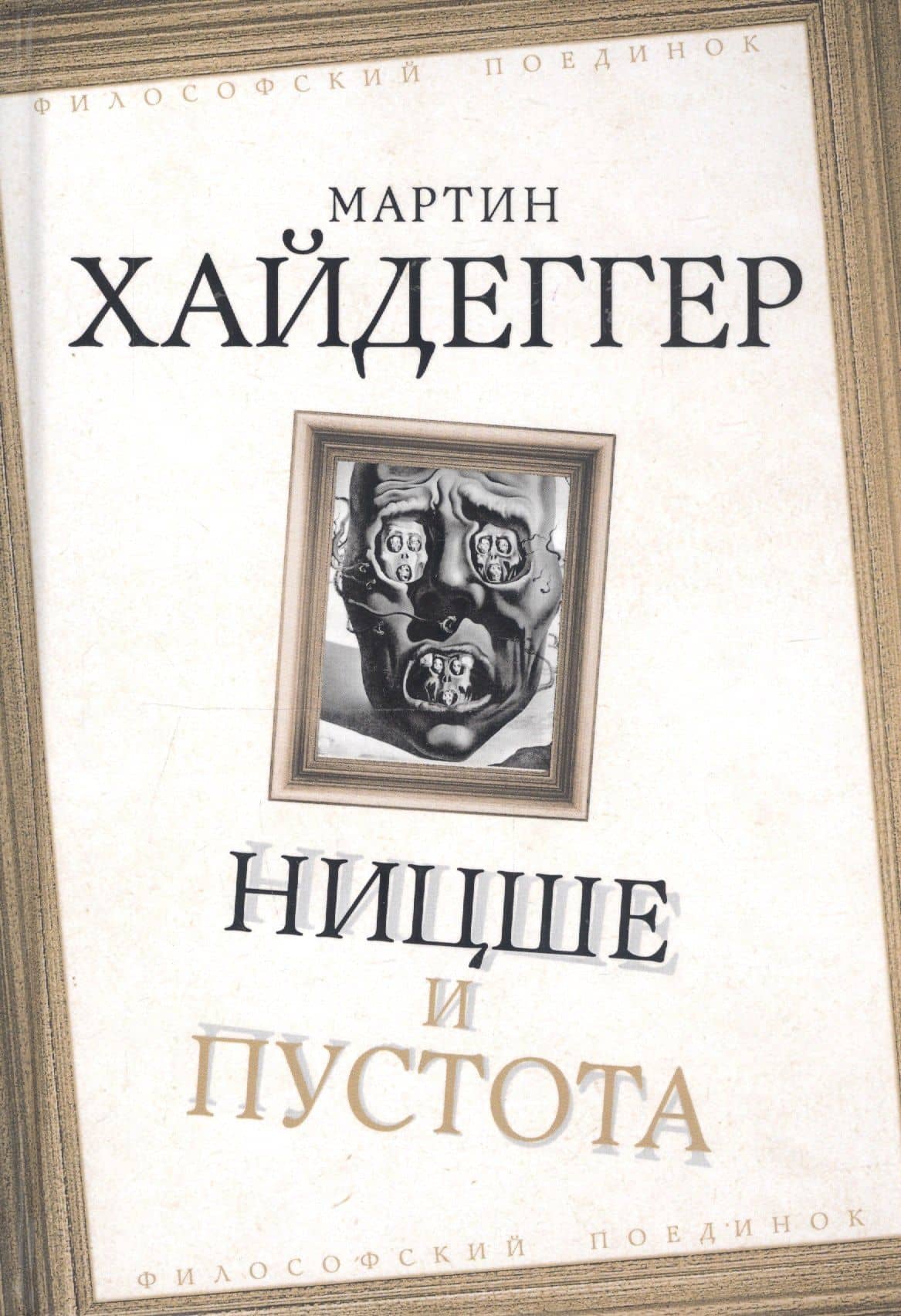 Ницше и пустота — Хайдеггер Мартин
