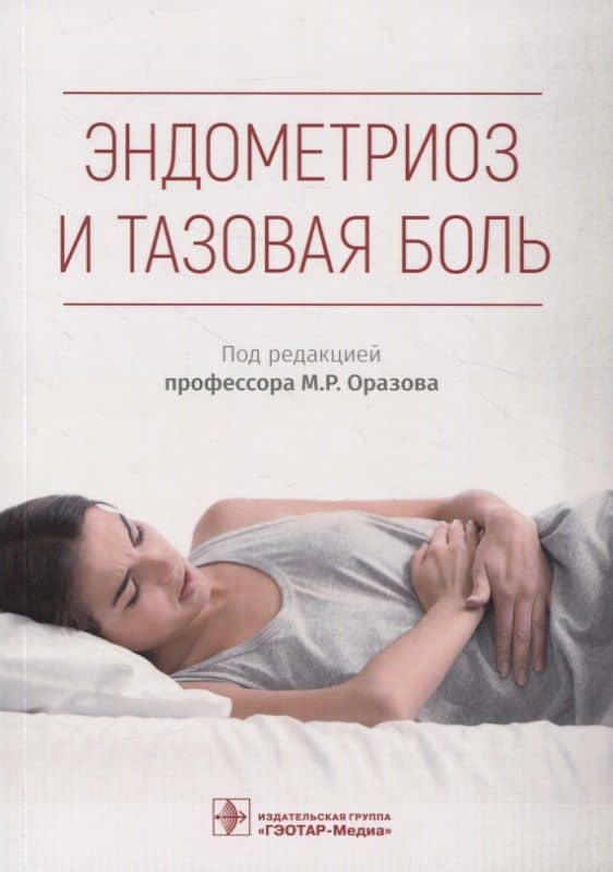 Эндометриоз и тазовая боль