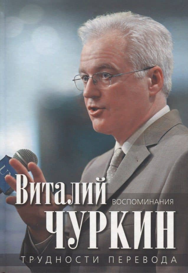Трудности перевода. Воспоминания — Виталий Иванович Чуркин