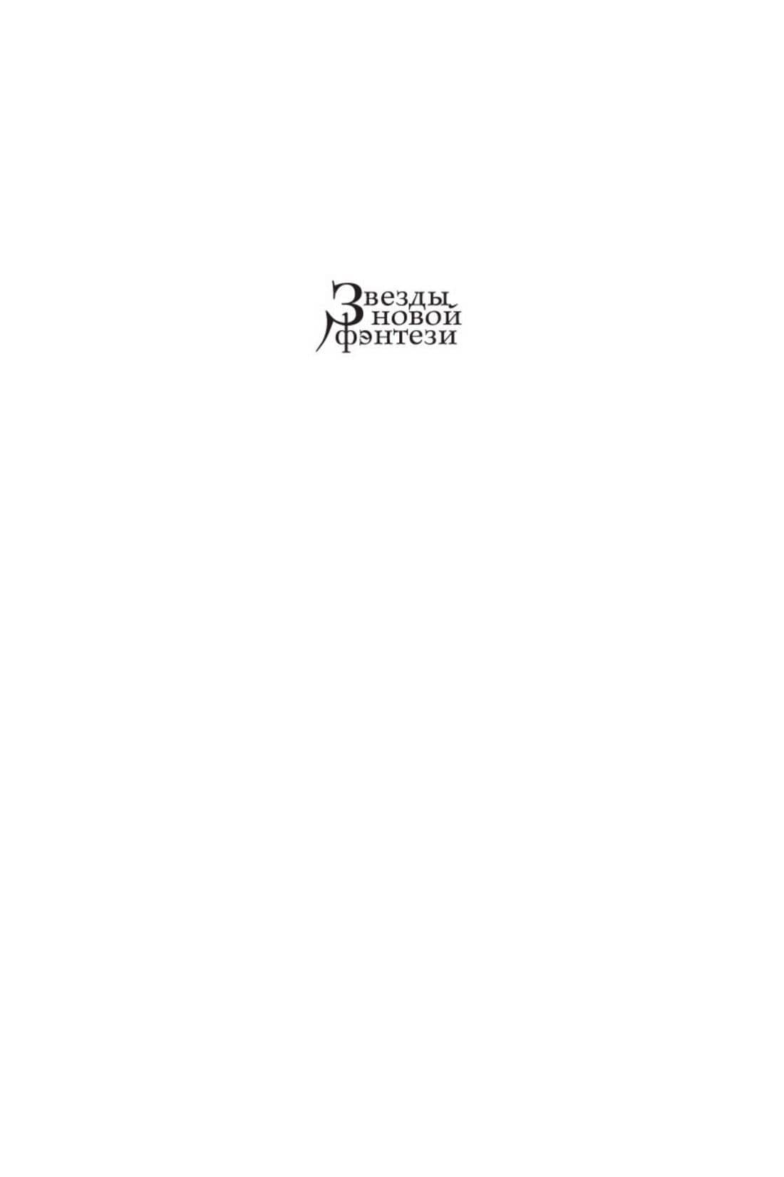 Вавилонские книги. Книга 3. Король отверженных — Джосайя Бэнкрофт (3)