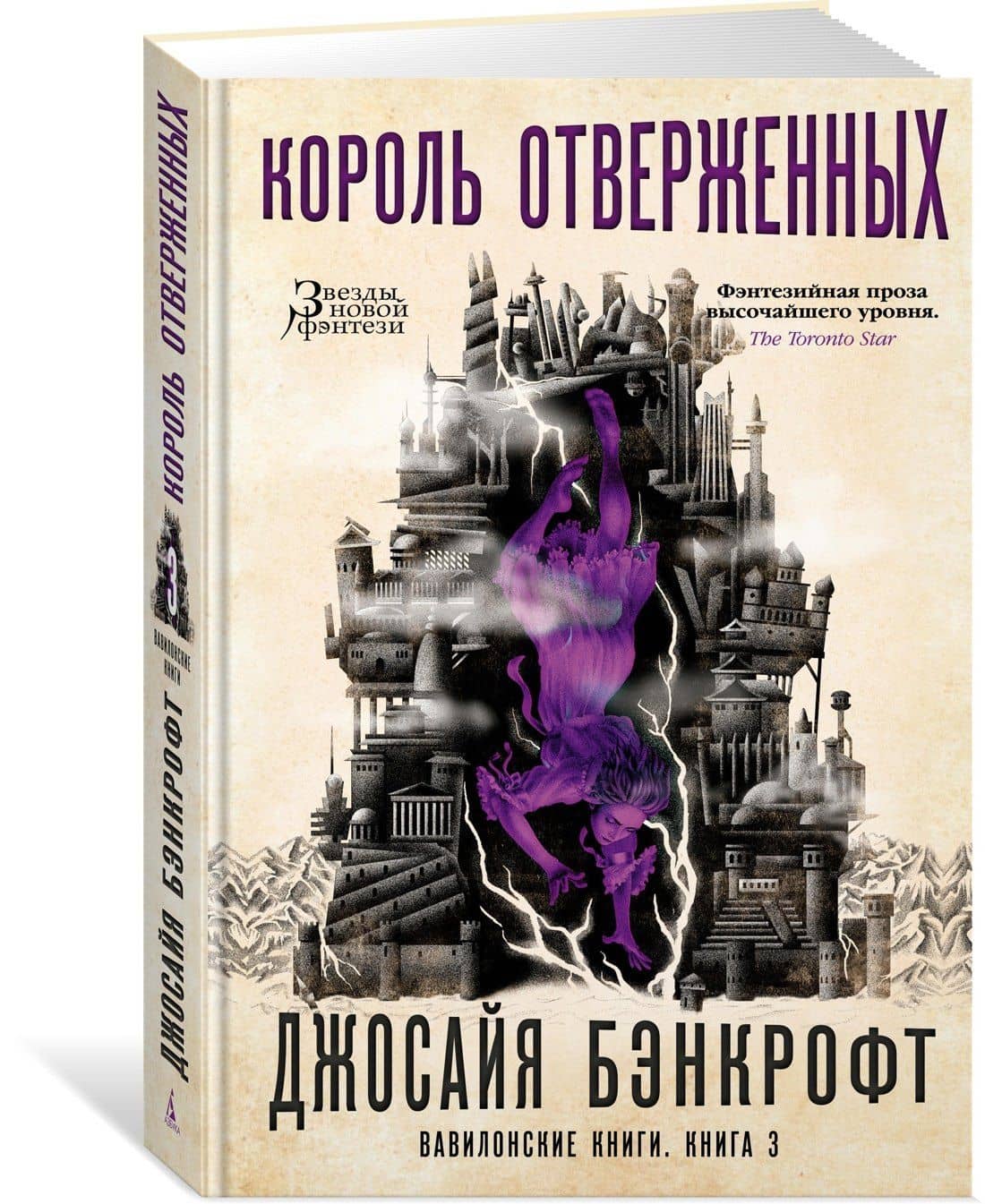 Вавилонские книги. Книга 3. Король отверженных — Джосайя Бэнкрофт (2)
