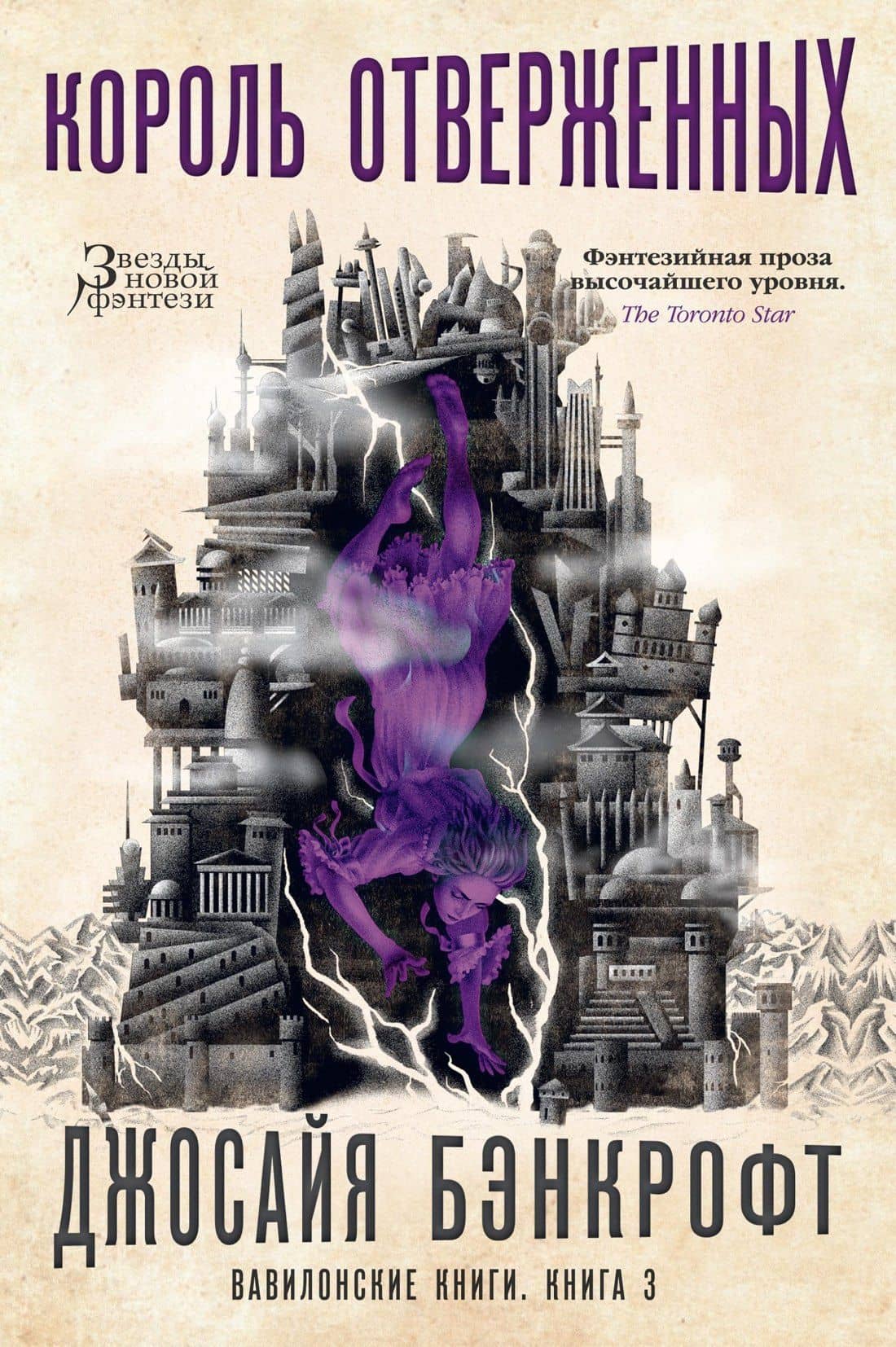 Вавилонские книги. Книга 3. Король отверженных — Джосайя Бэнкрофт