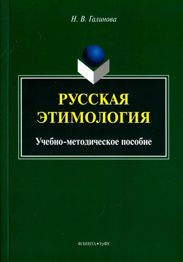 Русская этимология. Учебно-методическое пособие