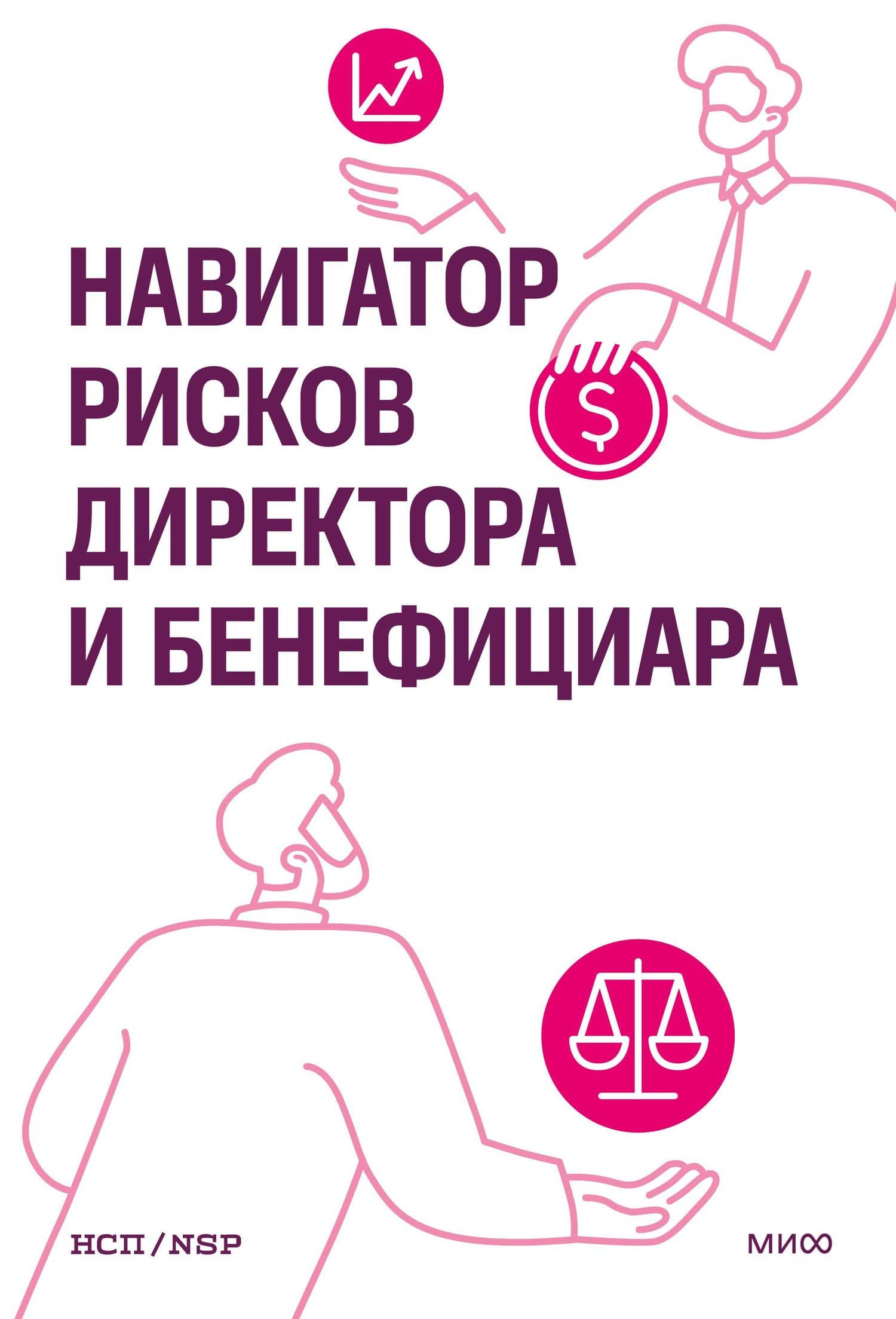 Навигатор рисков директора и бенефициара