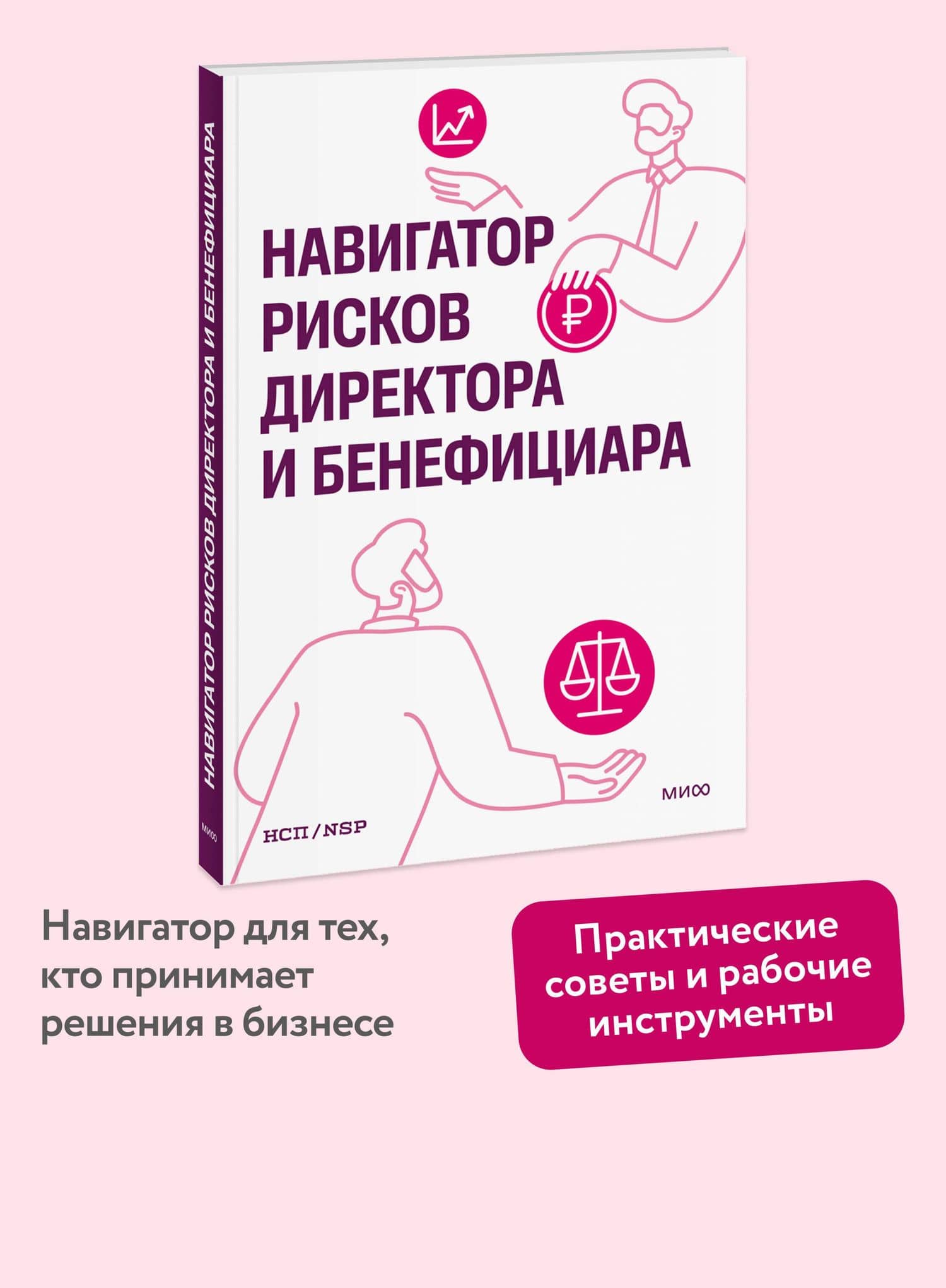 Навигатор рисков директора и бенефициара (3)