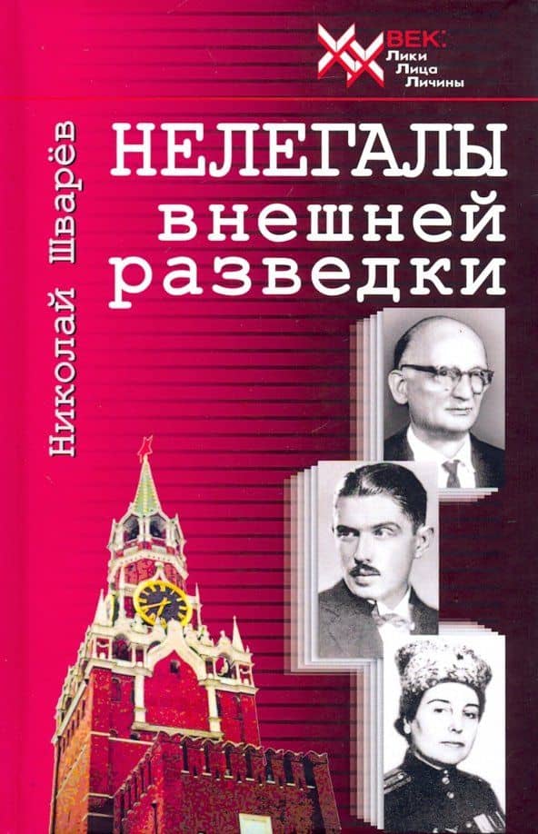 Нелегалы внешней разведки — Николай Александрович Шварев
