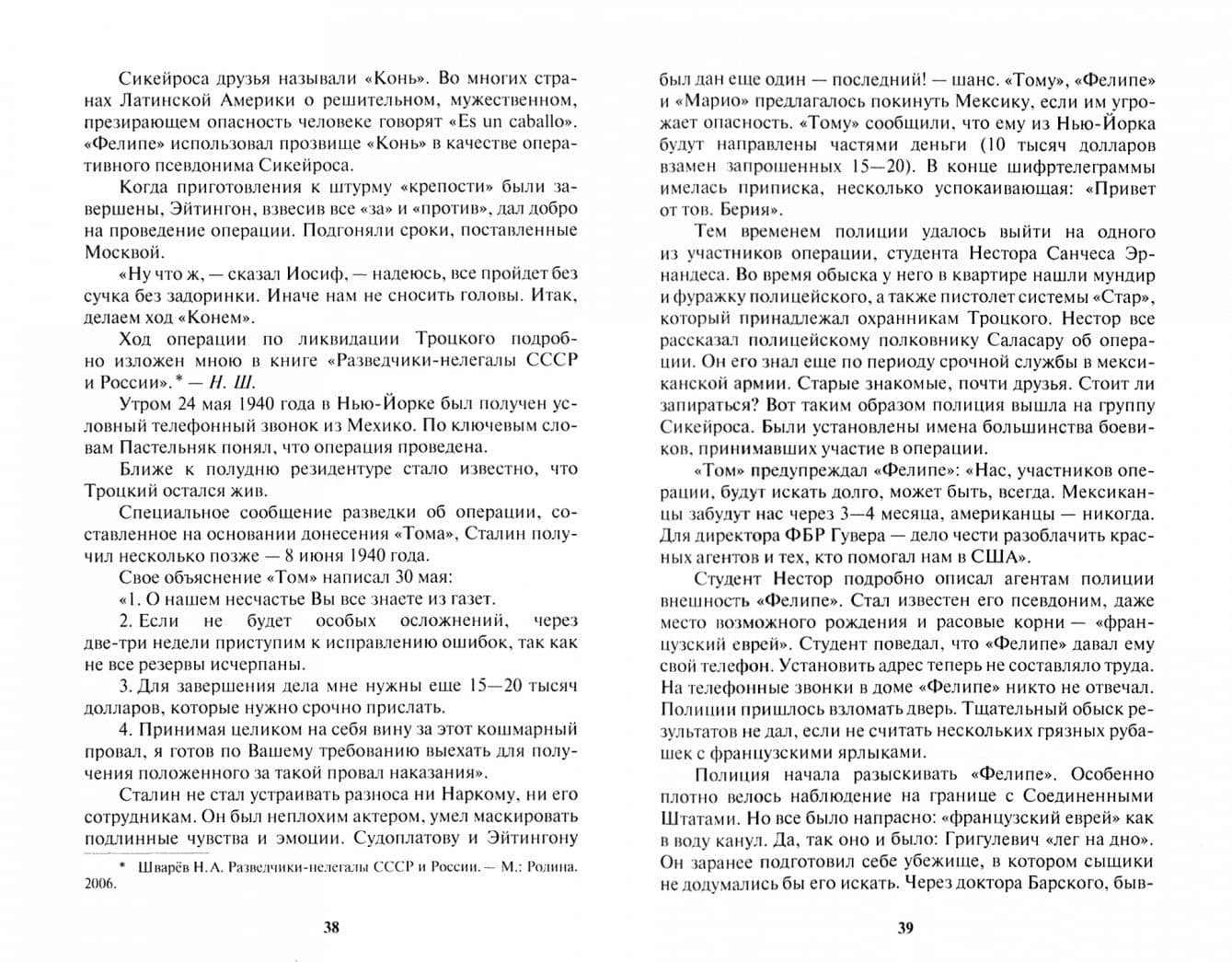 Нелегалы внешней разведки — Николай Александрович Шварев (2)