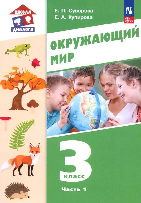 Окружающий мир. 3 класс. Учебное пособие. В 2-х частях. ФГОС — Екатерина Павловна Суворова