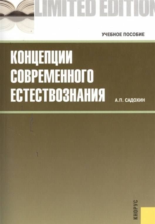 Концепции современного естествознания. Учебное пособие — Александр Петрович Садохин (3)