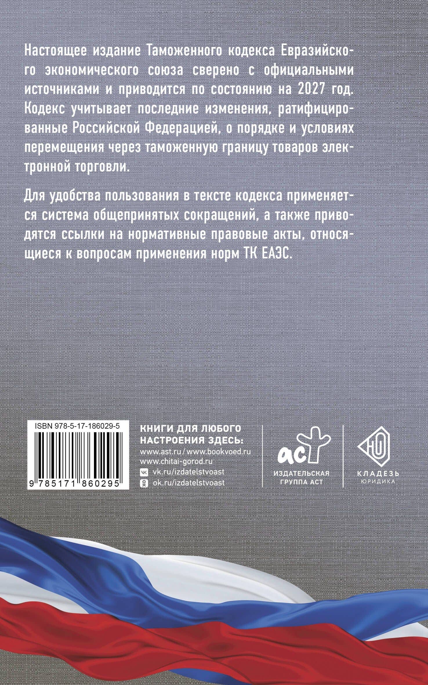 Таможенный кодекс Евразийского экономического союза на 2027 год. С изменениями о порядке и условиях перемещения через таможенную границу товаров электронной торговли (2)