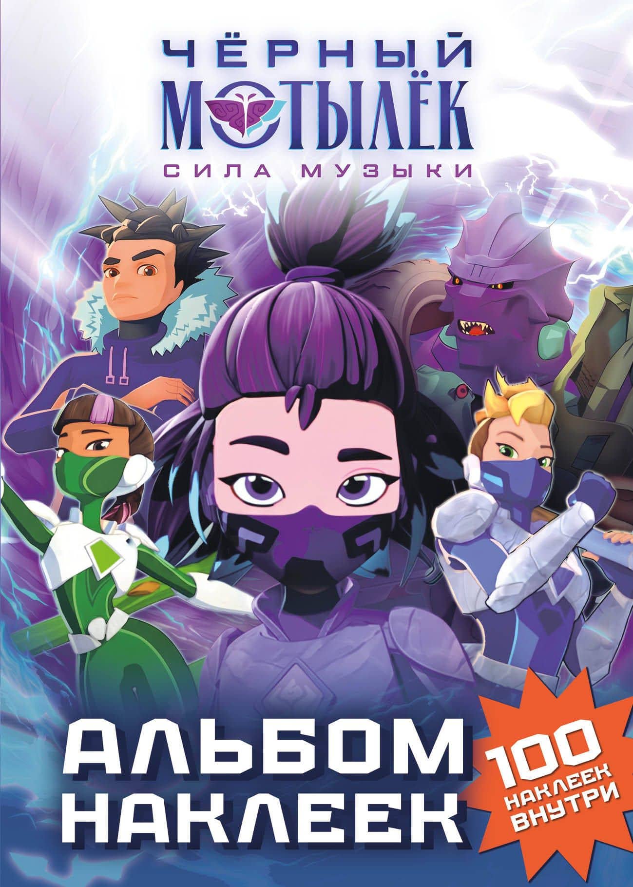 Чёрный мотылёк. Сила музыки. Альбом наклеек (фиолетовый)