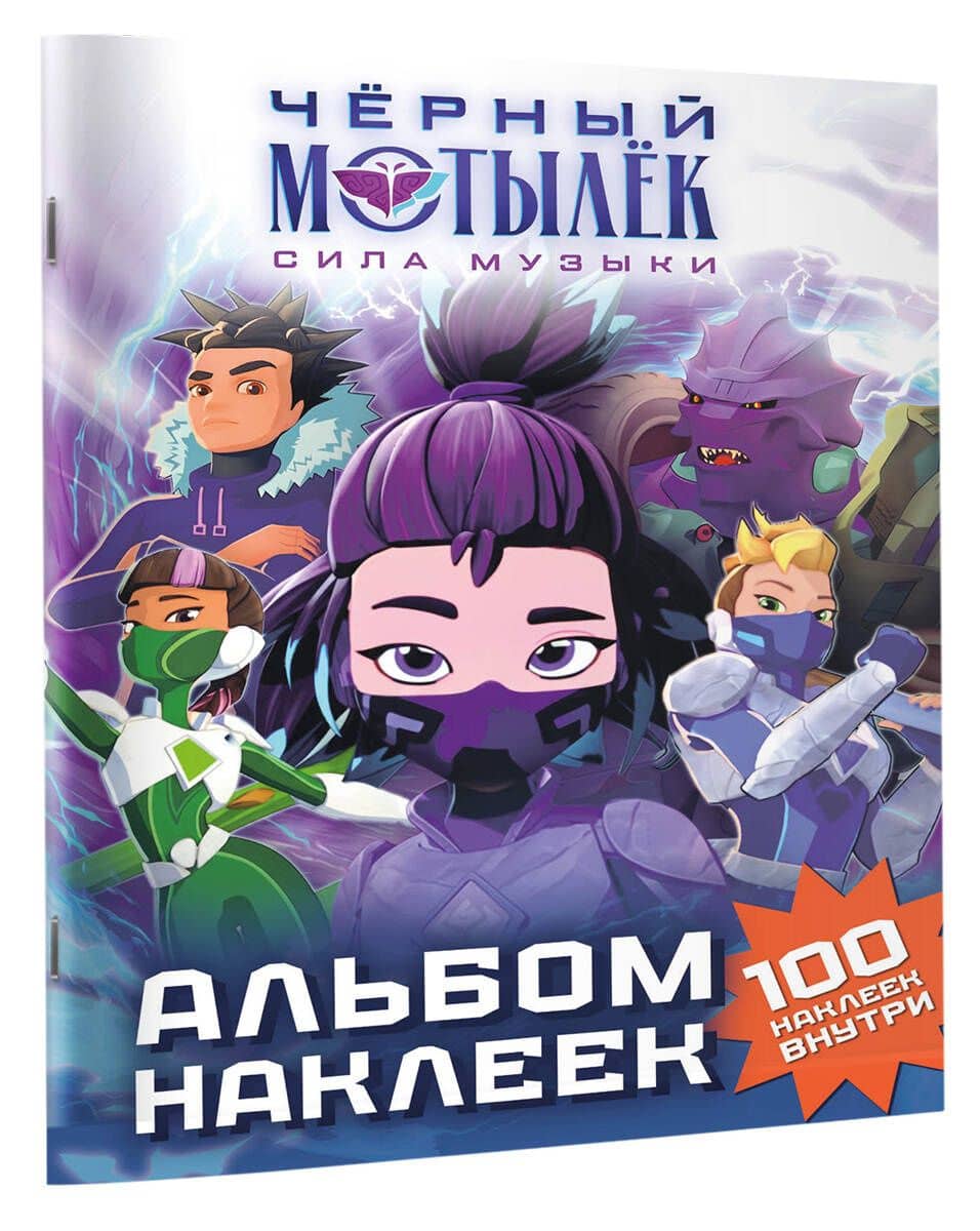 Чёрный мотылёк. Сила музыки. Альбом наклеек (фиолетовый) (3)