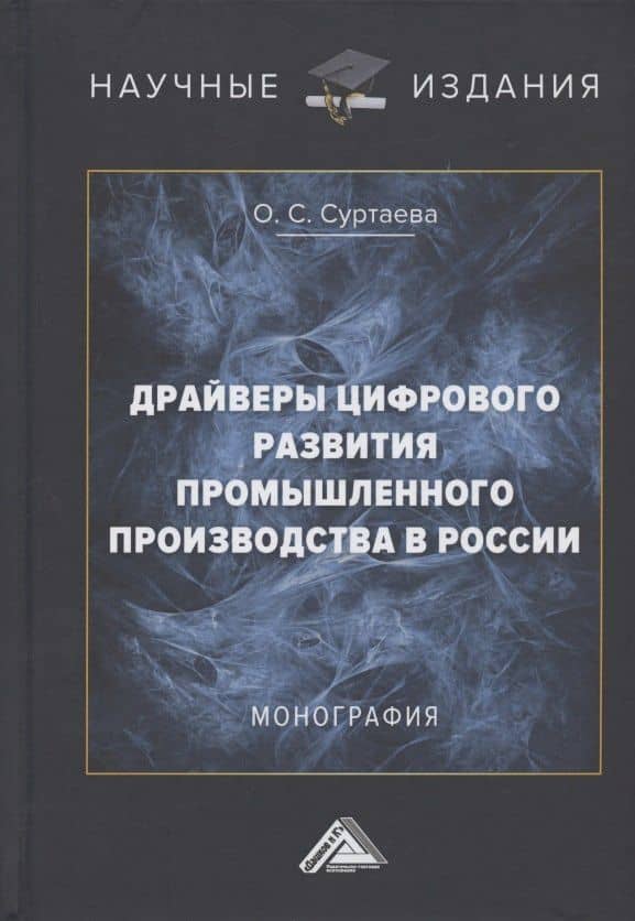 Драйверы цифрового развития промышленного производства в России. Монография